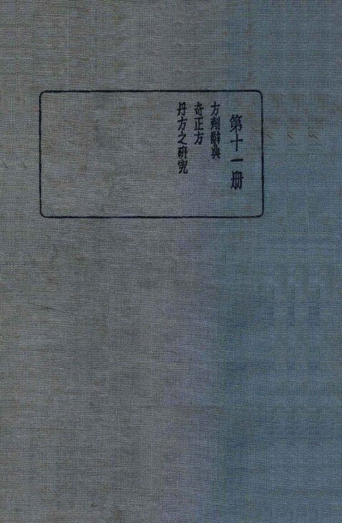 皇汉医学丛书  第11册 封面