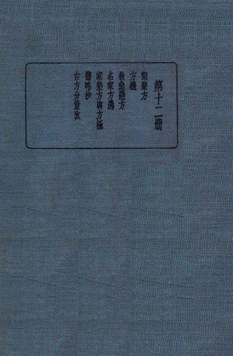 皇汉医学丛书  第12册 封面