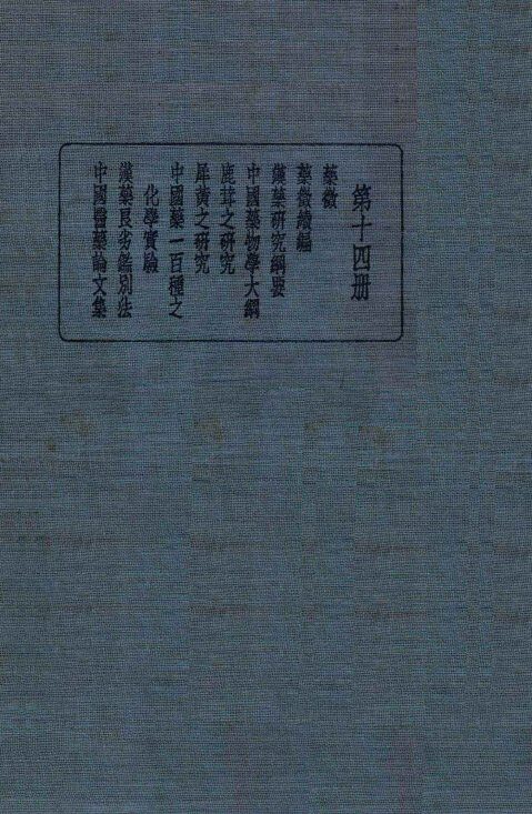 皇汉医学丛书  第14册 封面