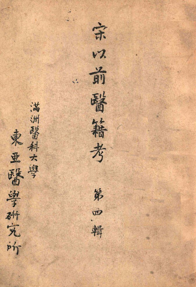 宋以前医籍考  第4辑 封面