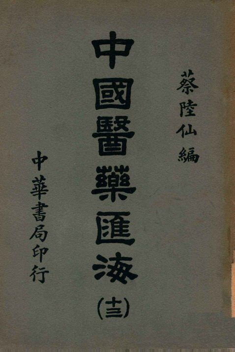 中国医药汇海  王叔和脉经  13，经部 封面