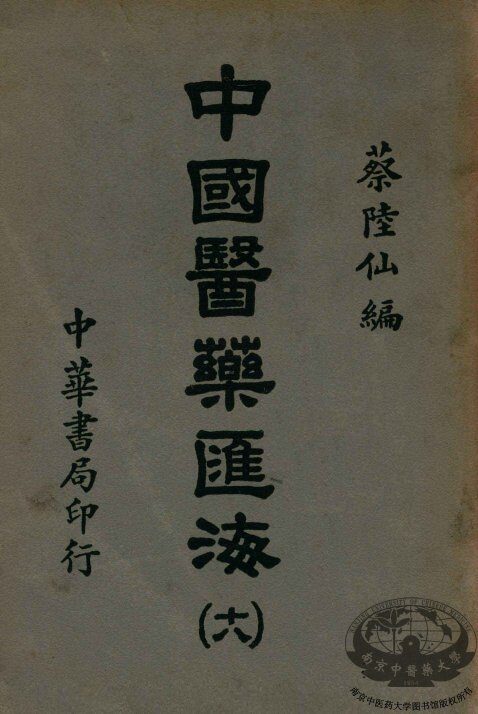 中国医药汇海  下  论说部 封面