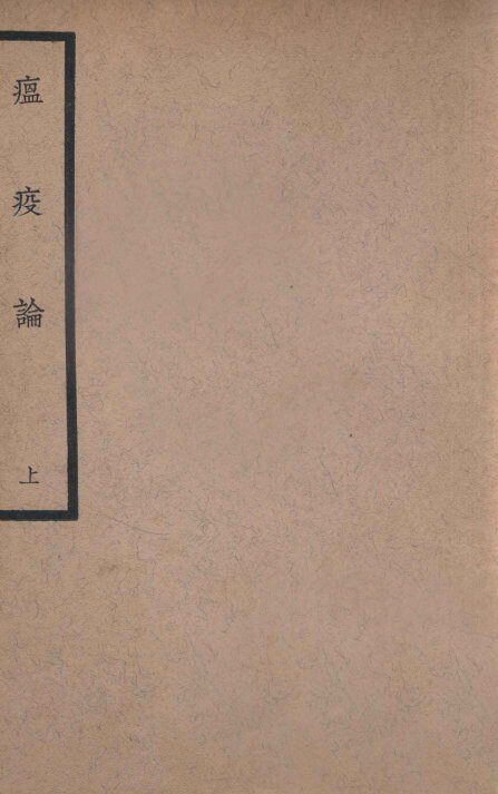 中国医学大成  瘟疫论  上 封面