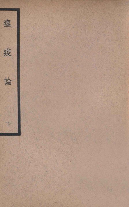 中国医学大成  瘟疫论  下 封面
