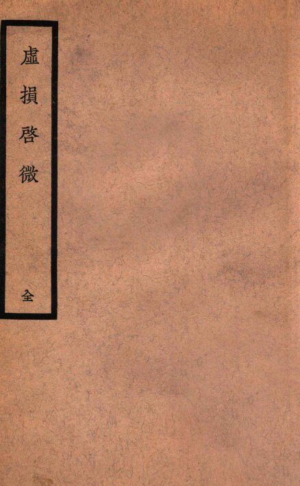 虚损启微 封面