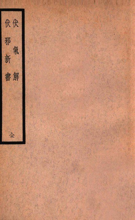 伏气解 封面