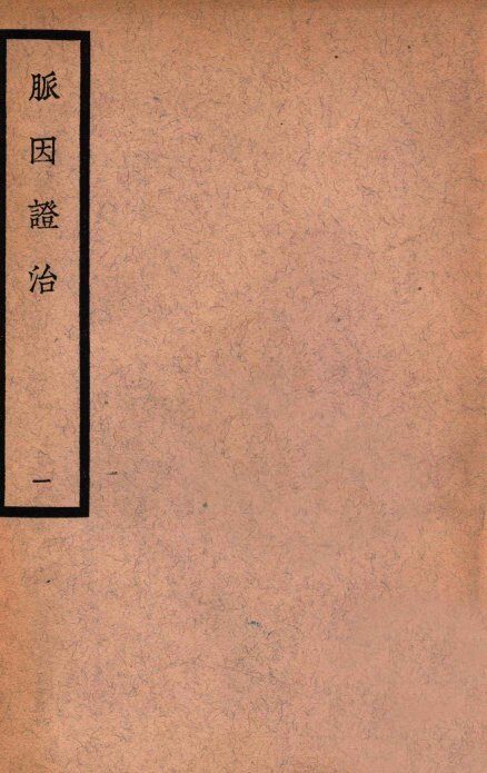 中国医学大成  脉因证治  1 封面