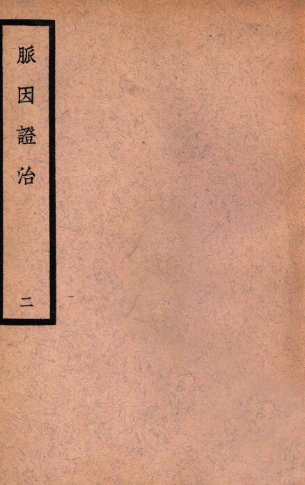 中国医学大成  脉因证治  2 封面