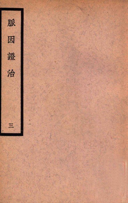 中国医学大成  脉因证治  3 封面