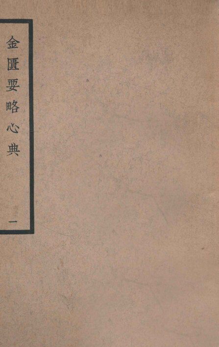 中国医学大成  金匮要略心典  1 封面