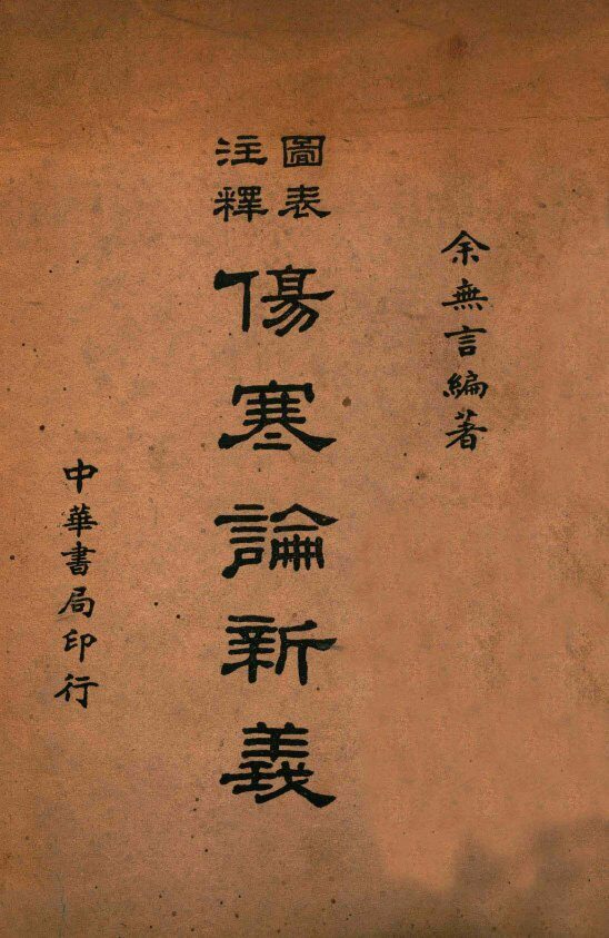 图表注释伤寒论新义 封面