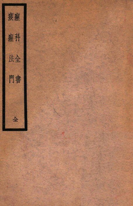 疬科全书·痰疬法门 封面