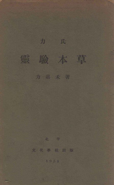 力氏灵验本草 封面