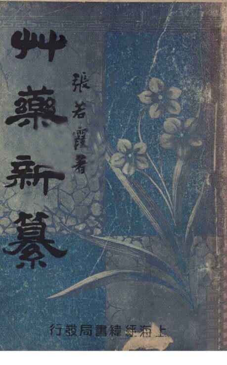 草药新纂 封面