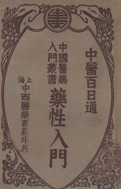 药性入门 封面