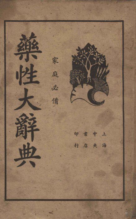 药性大辞典 封面