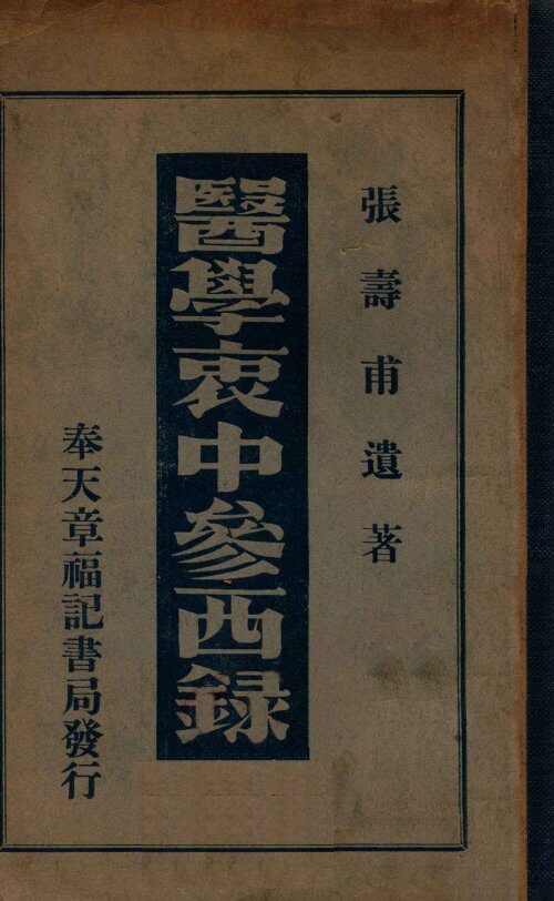 医学衷中参西录 封面