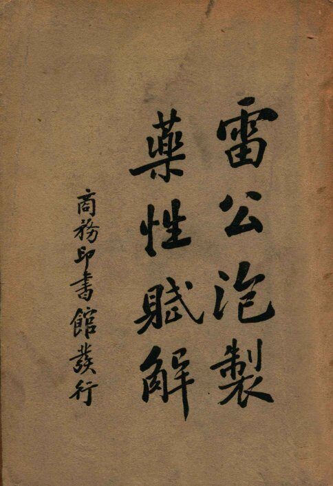 雷公泡制药性赋解 封面