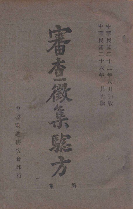 审查征集验方  第1集 封面