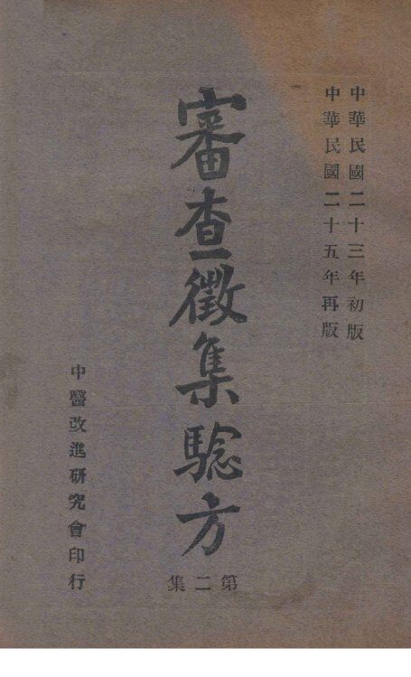 审查征集验方  第2集 封面