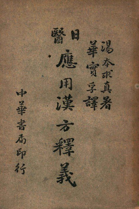 日医应用汉方释义 封面