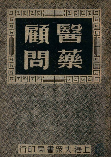医药顾问  1 封面