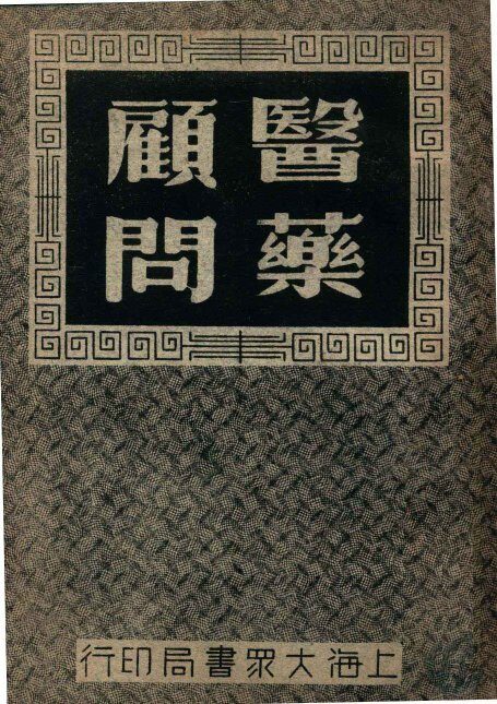 医药顾问  2 封面