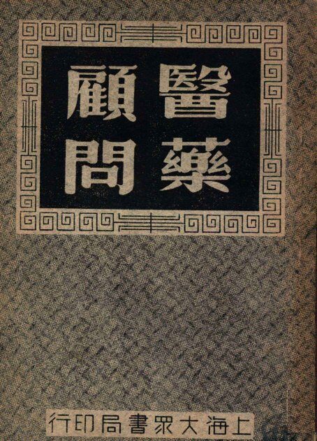 医药顾问  3 封面