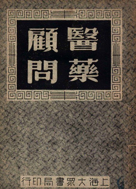 医药顾问  4 封面