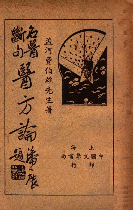 名医断句医方论 封面