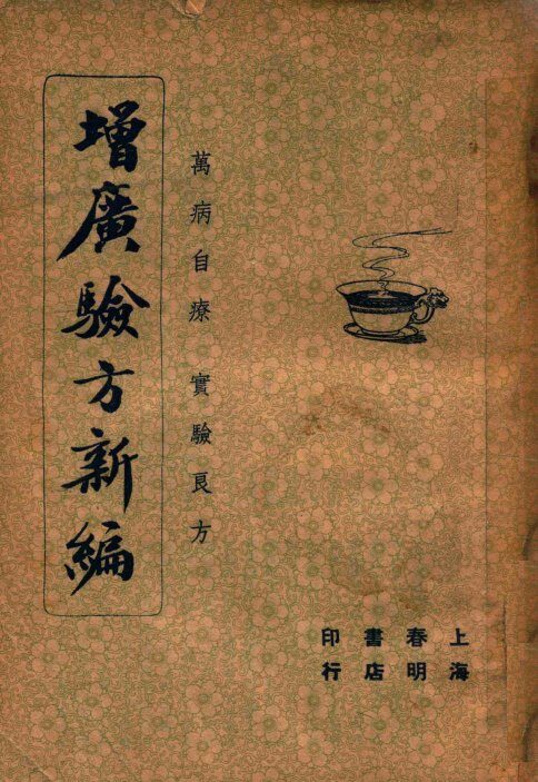 增广验方新编  下 封面