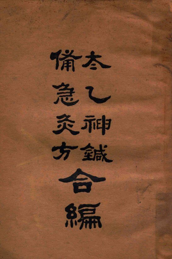 增订太乙神针·备急灸方合编 封面