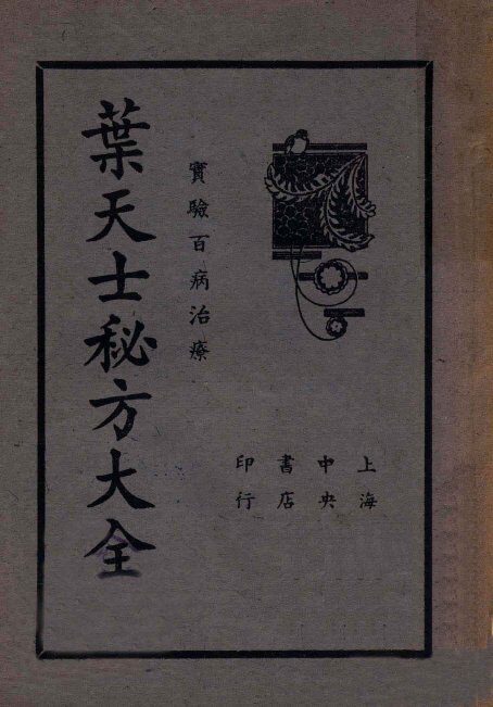 叶天士秘方大全 封面