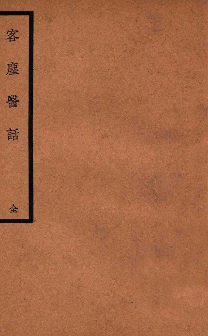 客尘医话 封面
