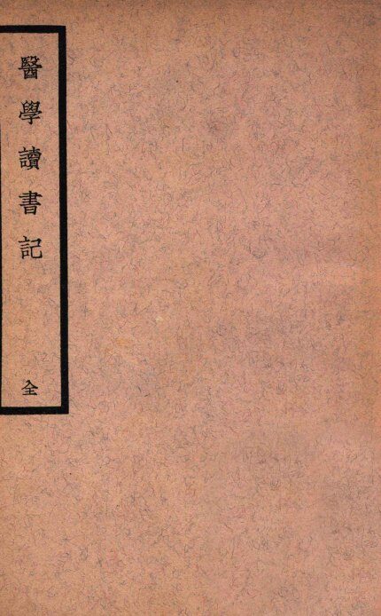 医学读书记 封面