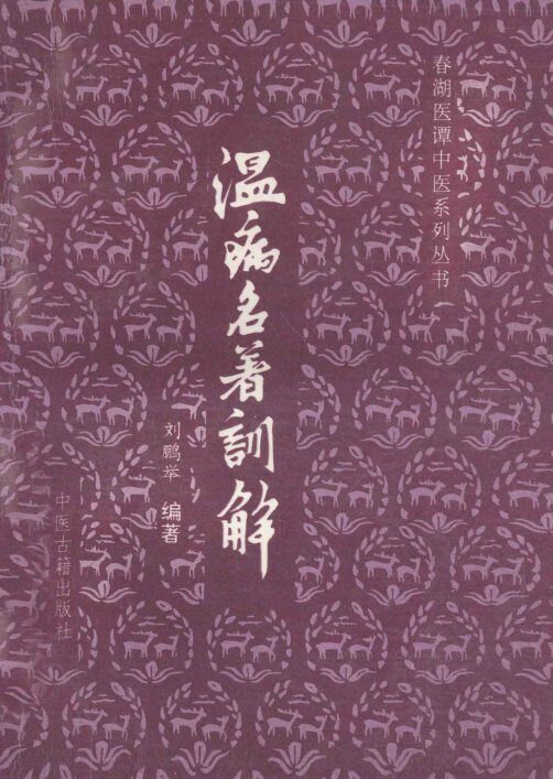 温病名著训解 封面