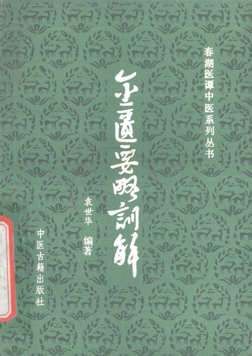 金匮要略训解 封面