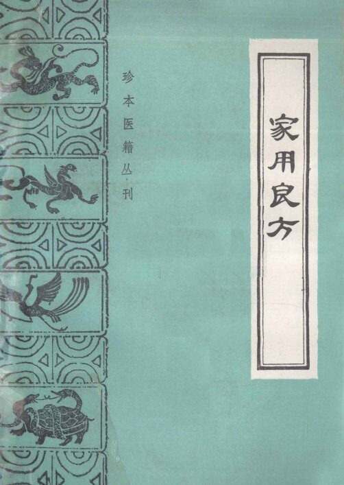 家用良方 封面