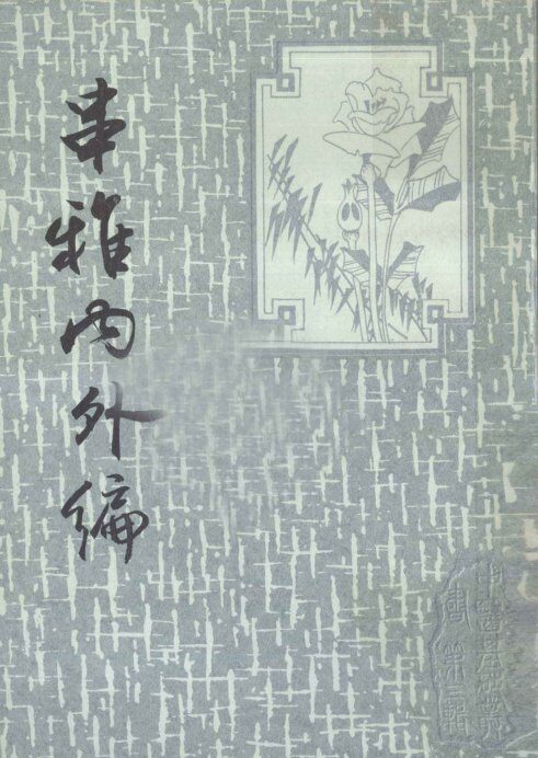 串雅内外编 封面