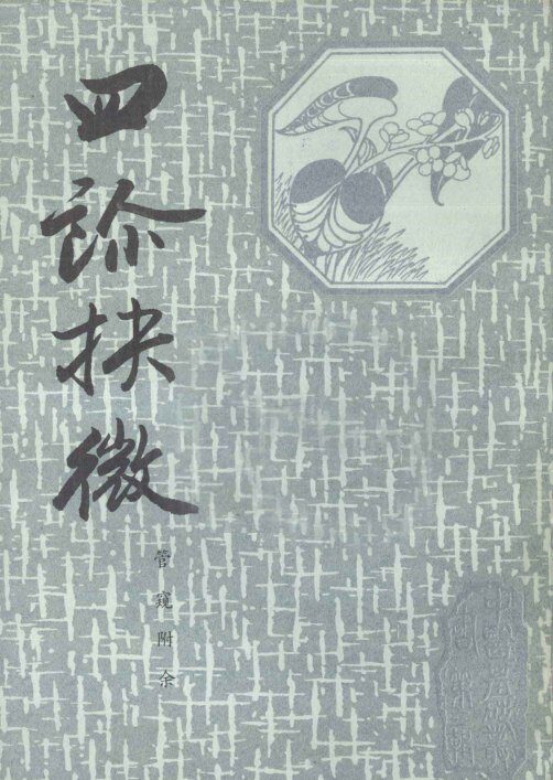 四诊扶微 封面