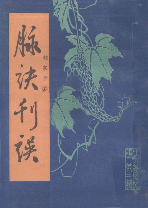 脉决刊误  伤寒舌滥 封面