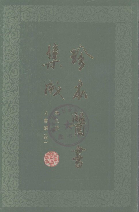 珍本医书集成  9  方书类甲 封面