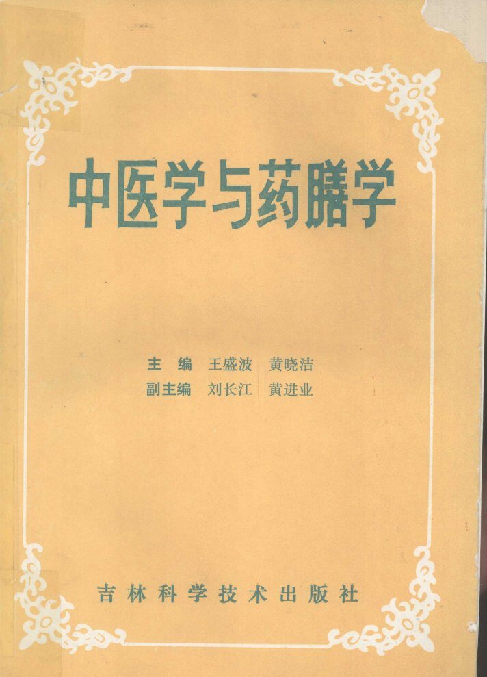 中医学与药膳学 封面