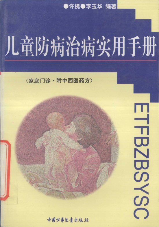 儿童防病治病实用手册  家庭门诊·附中西医药方 封面