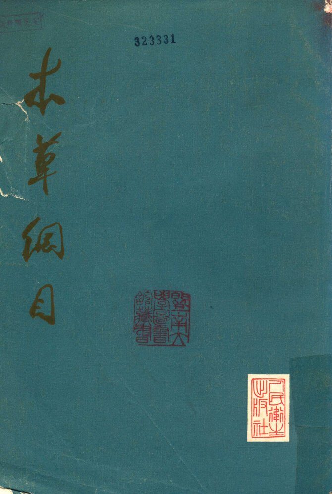 本草纲目  校点本  第4册 封面