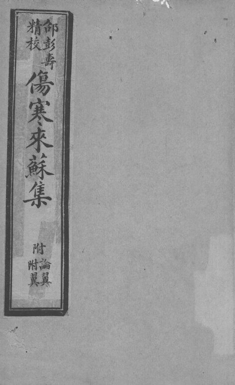 伤寒来苏集  伤寒论注卷  2 封面
