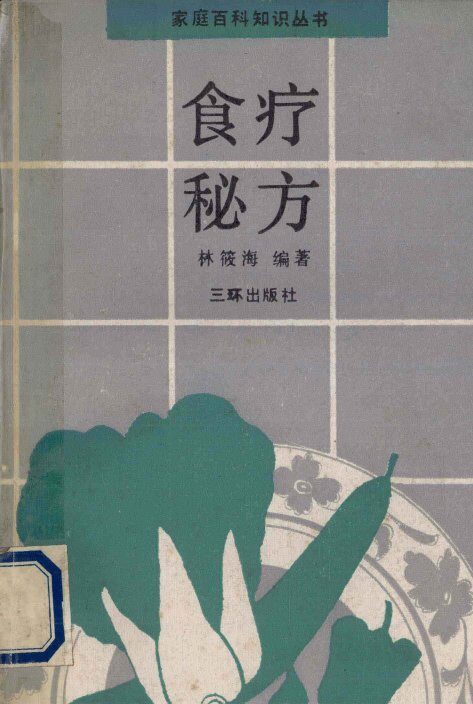 食疗秘方 封面