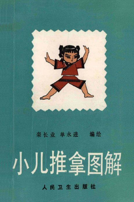 小儿推拿图解 封面