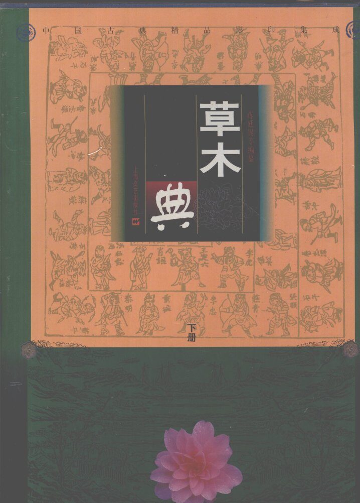 草木典  上 封面
