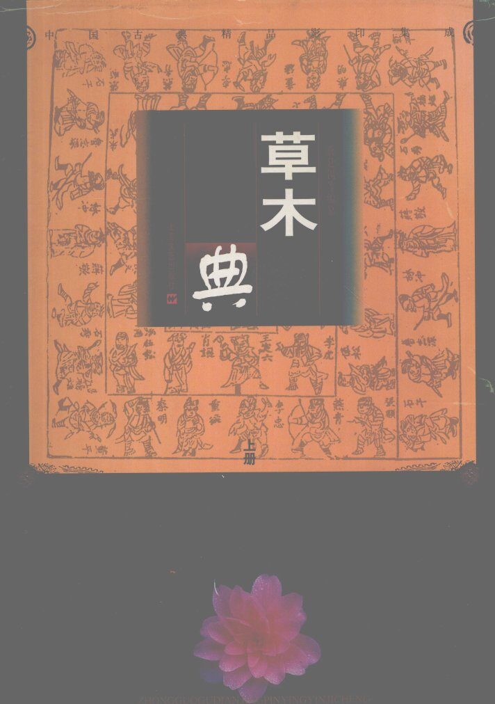 草木典  下 封面